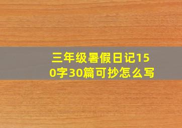 三年级暑假日记150字30篇可抄怎么写