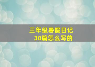 三年级暑假日记30篇怎么写的