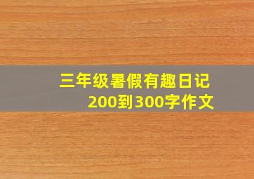 三年级暑假有趣日记200到300字作文