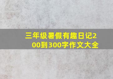 三年级暑假有趣日记200到300字作文大全