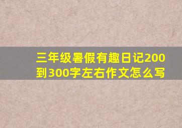 三年级暑假有趣日记200到300字左右作文怎么写