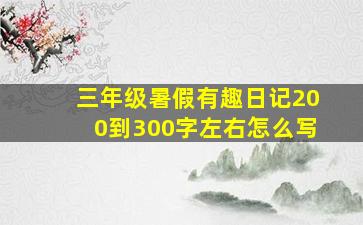 三年级暑假有趣日记200到300字左右怎么写