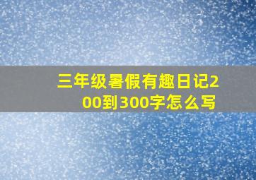 三年级暑假有趣日记200到300字怎么写