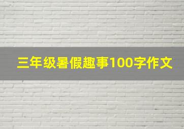 三年级暑假趣事100字作文