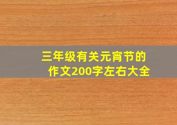 三年级有关元宵节的作文200字左右大全