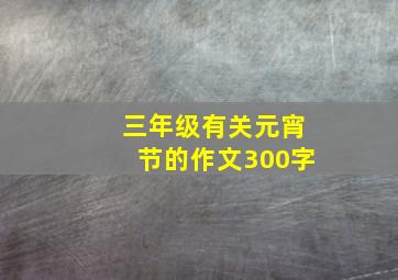 三年级有关元宵节的作文300字