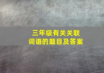 三年级有关关联词语的题目及答案