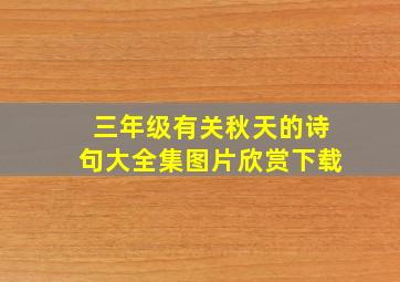 三年级有关秋天的诗句大全集图片欣赏下载