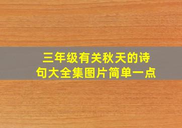 三年级有关秋天的诗句大全集图片简单一点