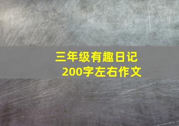 三年级有趣日记200字左右作文