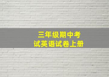 三年级期中考试英语试卷上册