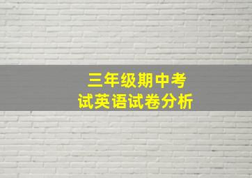 三年级期中考试英语试卷分析