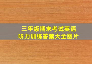 三年级期末考试英语听力训练答案大全图片