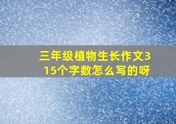 三年级植物生长作文315个字数怎么写的呀