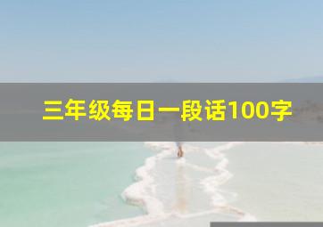 三年级每日一段话100字