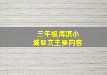 三年级海滨小城课文主要内容