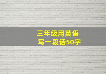 三年级用英语写一段话50字