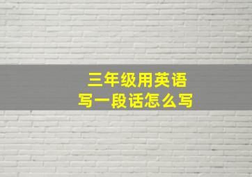 三年级用英语写一段话怎么写