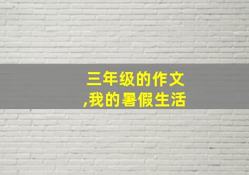 三年级的作文,我的暑假生活