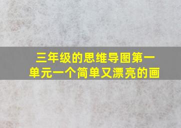 三年级的思维导图第一单元一个简单又漂亮的画