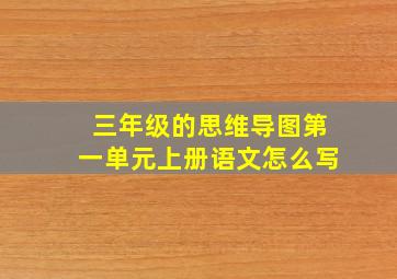 三年级的思维导图第一单元上册语文怎么写