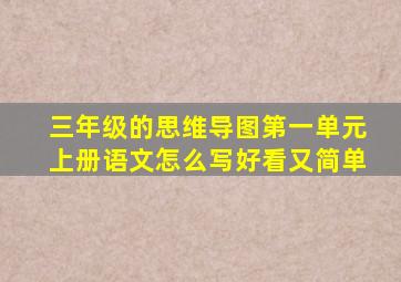 三年级的思维导图第一单元上册语文怎么写好看又简单