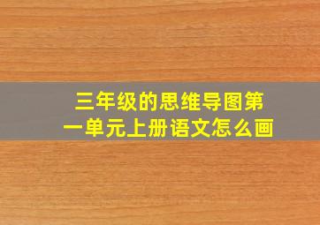 三年级的思维导图第一单元上册语文怎么画