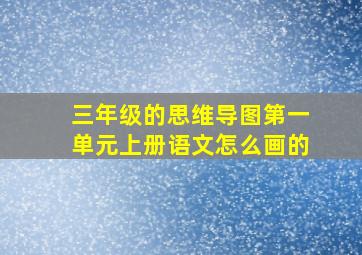 三年级的思维导图第一单元上册语文怎么画的