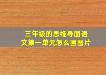 三年级的思维导图语文第一单元怎么画图片