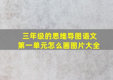 三年级的思维导图语文第一单元怎么画图片大全