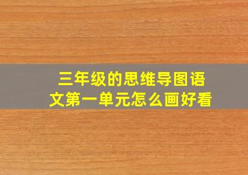 三年级的思维导图语文第一单元怎么画好看