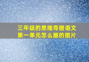 三年级的思维导图语文第一单元怎么画的图片