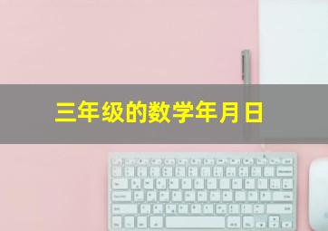 三年级的数学年月日