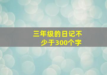 三年级的日记不少于300个字