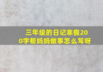 三年级的日记寒假200字帮妈妈做事怎么写呀