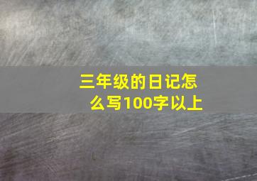 三年级的日记怎么写100字以上