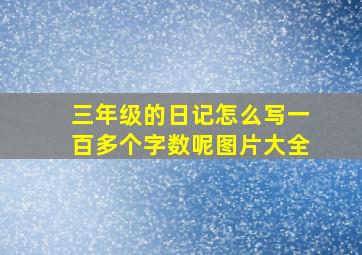 三年级的日记怎么写一百多个字数呢图片大全