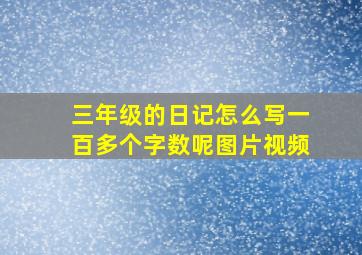 三年级的日记怎么写一百多个字数呢图片视频