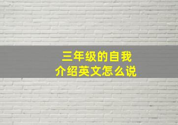 三年级的自我介绍英文怎么说