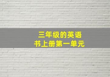 三年级的英语书上册第一单元