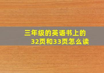 三年级的英语书上的32页和33页怎么读