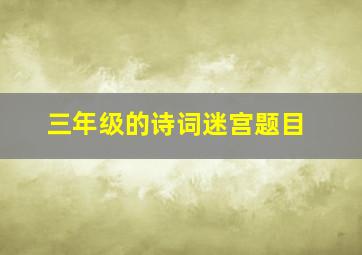 三年级的诗词迷宫题目