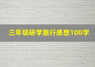 三年级研学旅行感想100字