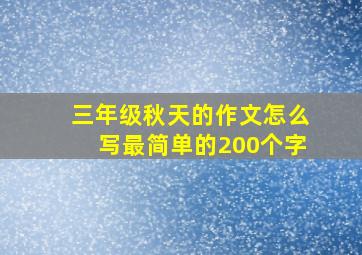 三年级秋天的作文怎么写最简单的200个字