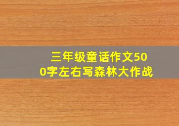 三年级童话作文500字左右写森林大作战