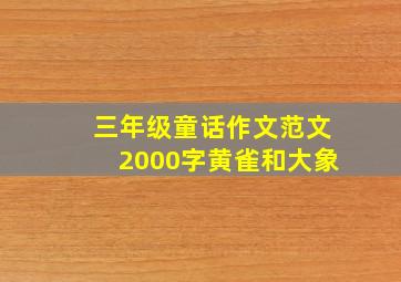 三年级童话作文范文2000字黄雀和大象