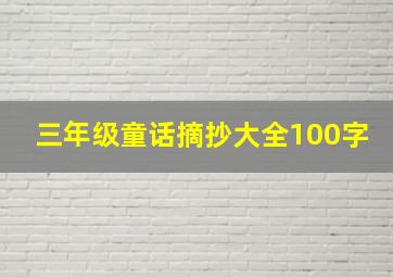 三年级童话摘抄大全100字