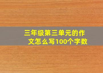 三年级第三单元的作文怎么写100个字数