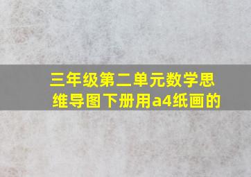 三年级第二单元数学思维导图下册用a4纸画的