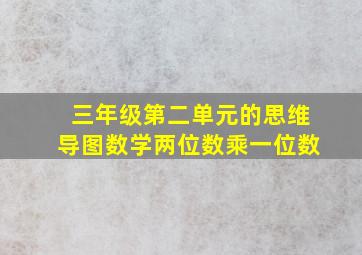 三年级第二单元的思维导图数学两位数乘一位数